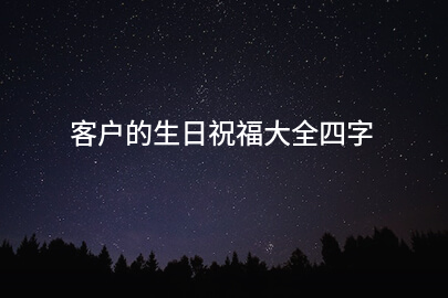 客户生日四字祝福语集锦