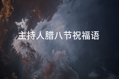 主持人腊八节祝福语