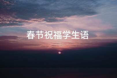 春节祝福学生语