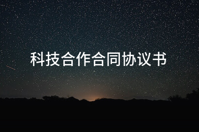 科技合作合同协议书