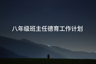 八年级班主任德育工作计划