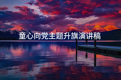 童心向党主题升旗演讲稿