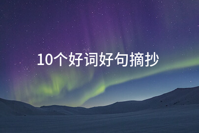 10个好词好句摘抄