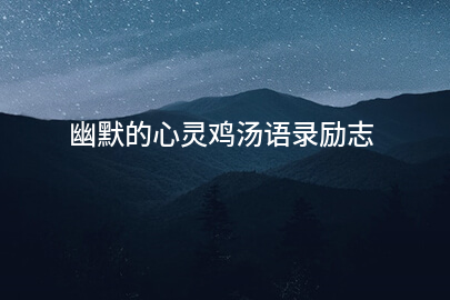 幽默的心灵鸡汤语录励志
