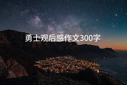 勇士观后感作文300字