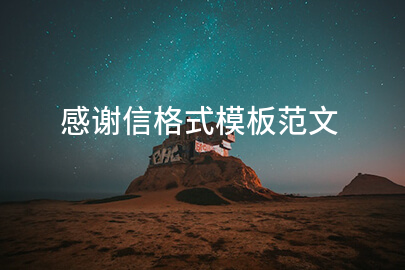 感谢信格式模板范文