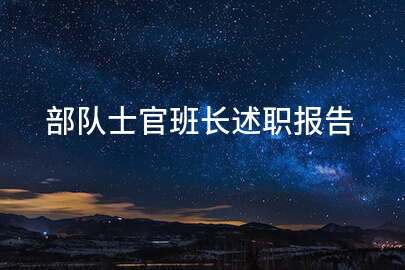 部队士官班长述职报告
