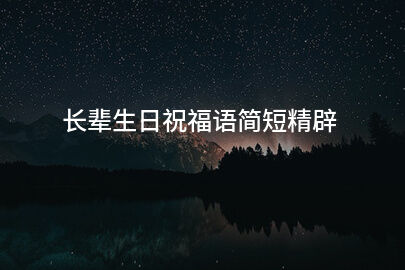 长辈生日祝福语简短精辟