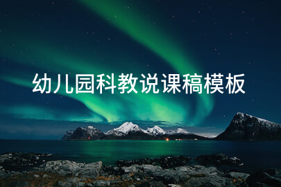 幼儿园科教说课稿模板
