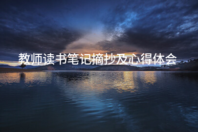 教师读书笔记摘抄及心得体会