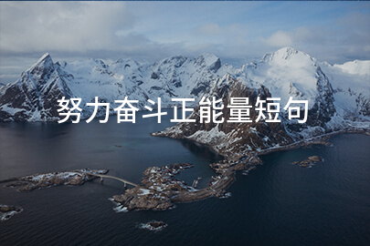 努力奋斗正能量短句