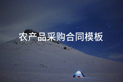 农产品采购合同模板