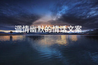 调情幽默的情话文案