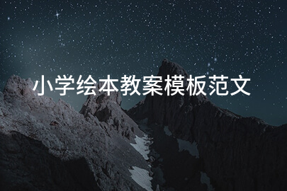 小学绘本教案模板范文