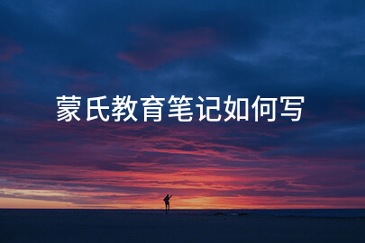 蒙氏教育笔记如何写
