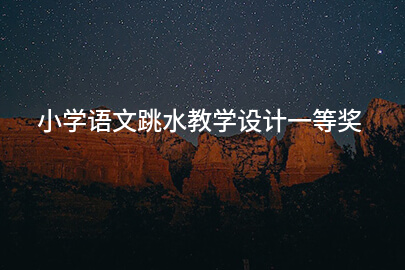 小学语文跳水教学设计一等奖