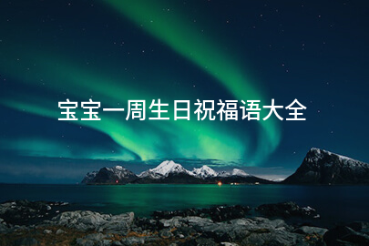 宝宝一周生日祝福语大全