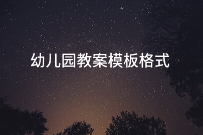 幼儿园教案模板格式