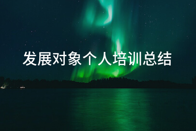 发展对象个人培训总结
