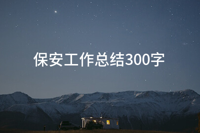 保安工作总结300字