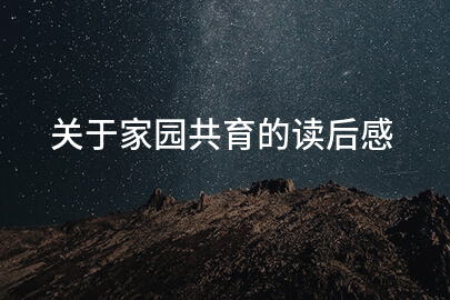 关于家园共育的读后感