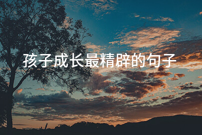 孩子成长最精辟的句子