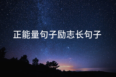 正能量句子励志长句子