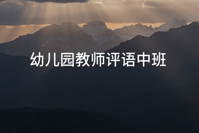 幼儿园教师评语中班