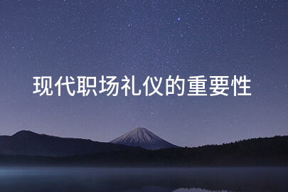 现代职场礼仪的重要性