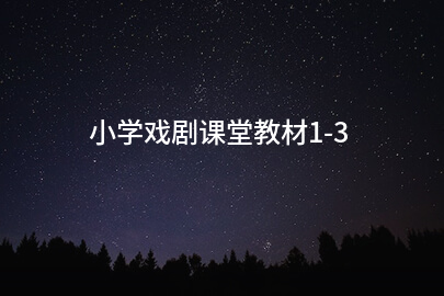 小学戏剧课堂教材1-3