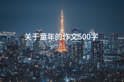 关于童年的作文500字