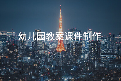 幼儿园教案课件制作