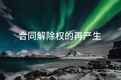 合同解除权的再产生