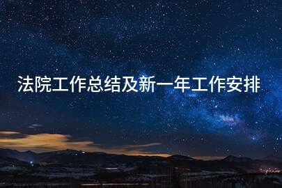 法院工作总结及新一年工作安排