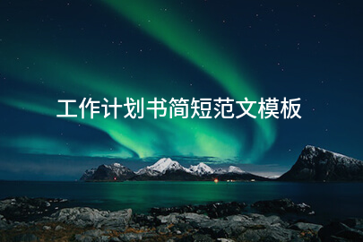 工作计划书简短范文模板