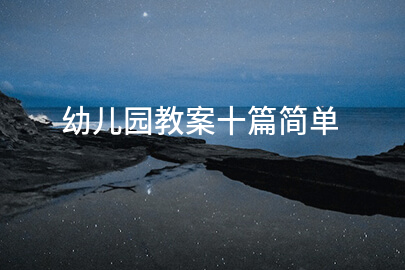 幼儿园教案十篇简单
