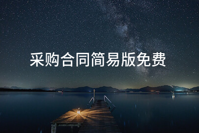 采购合同简易版免费