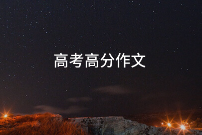 高考高分作文