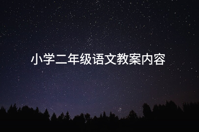 小学二年级语文教案内容