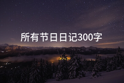 所有节日日记300字