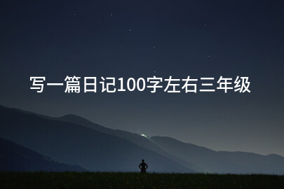 写一篇日记100字左右三年级
