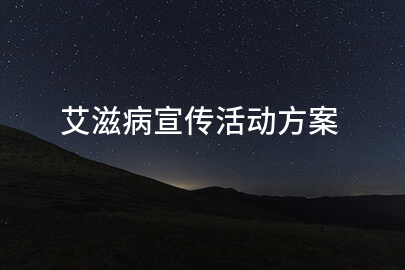 艾滋病宣传活动方案