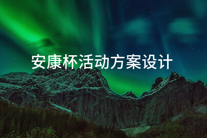 安康杯活动方案设计