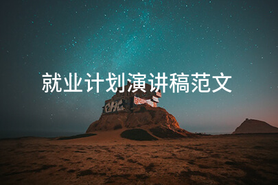 就业计划演讲稿范文