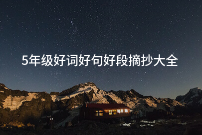 5年级好词好句好段摘抄大全