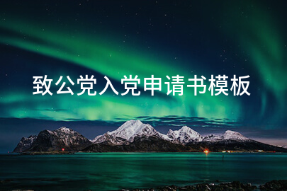 致公党入党申请书模板