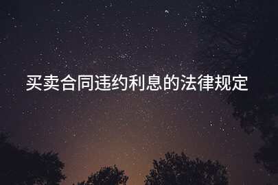 买卖合同违约利息的法律规定