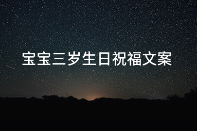 宝宝三岁生日祝福文案