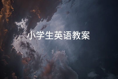 小学生英语教案