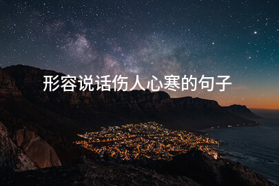 形容说话伤人心寒的句子